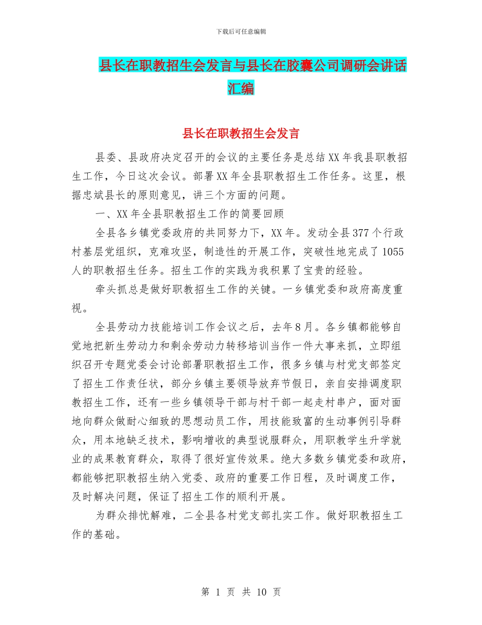 县长在职教招生会发言与县长在胶囊公司调研会讲话汇编_第1页