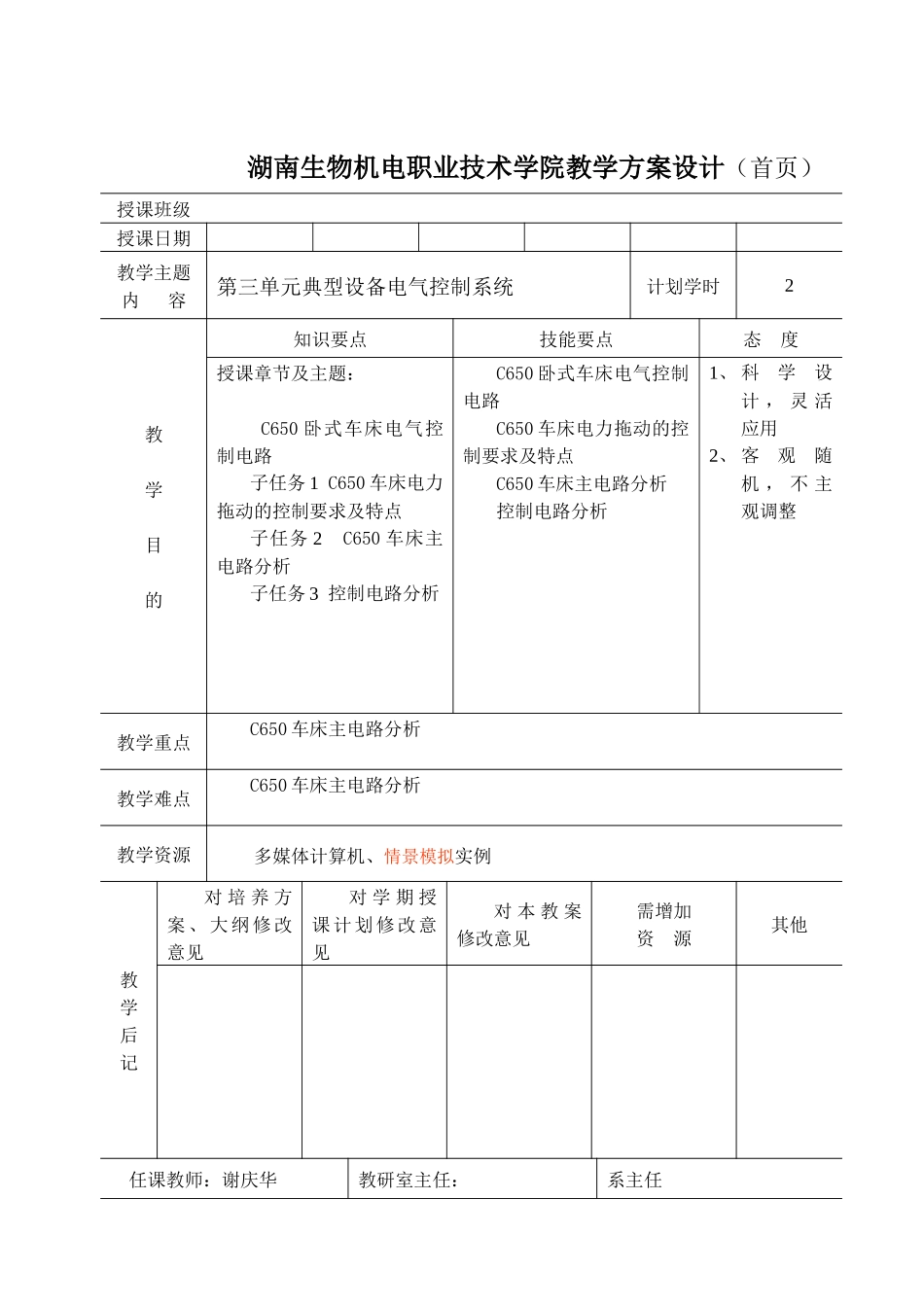 湖南生物机电职业技术学院教学方案设计(首_第1页