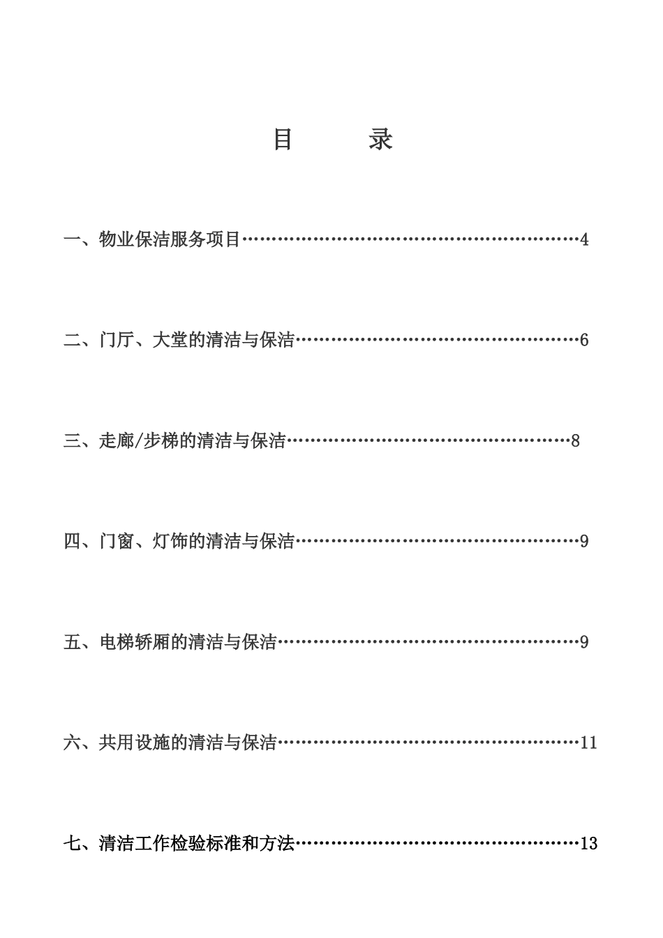 物业保洁人员培训方案_第2页