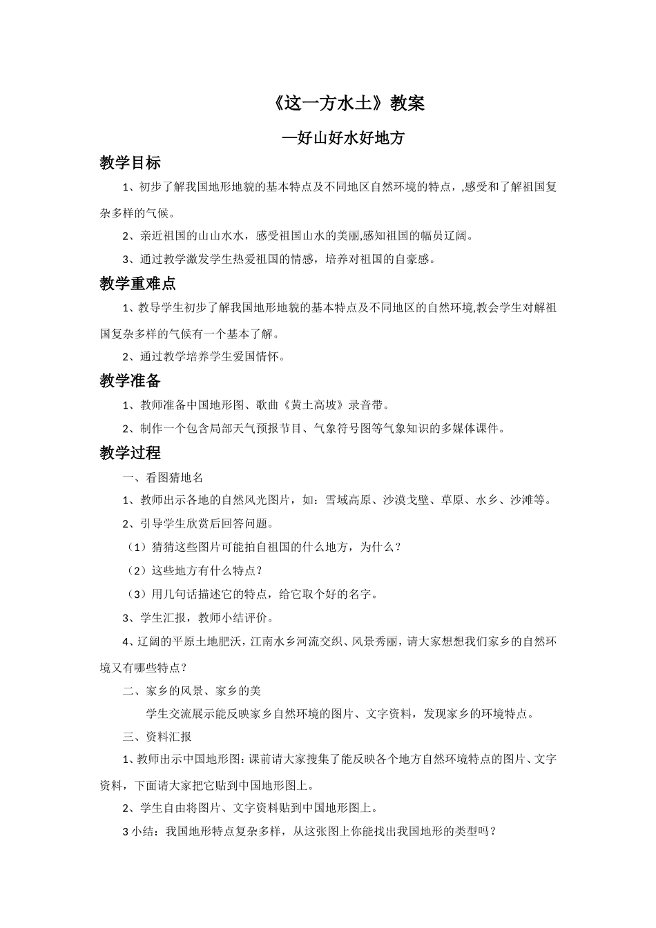 《这一方水土》教案1_第1页