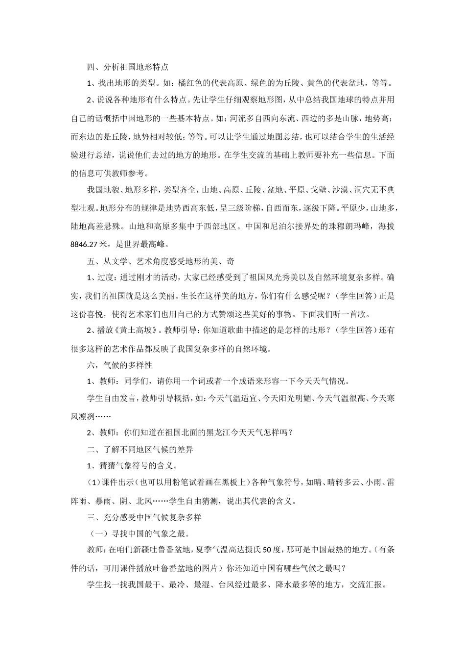 《这一方水土》教案1_第2页