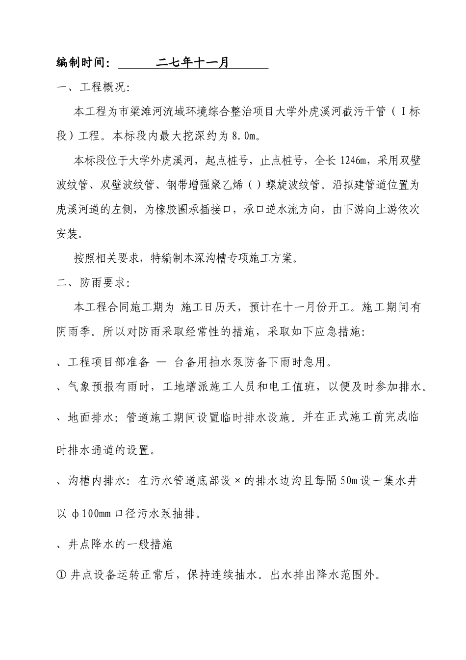 梁滩河流域环境综合整治项目溪河截污干管工程施工组织设计方案_第2页