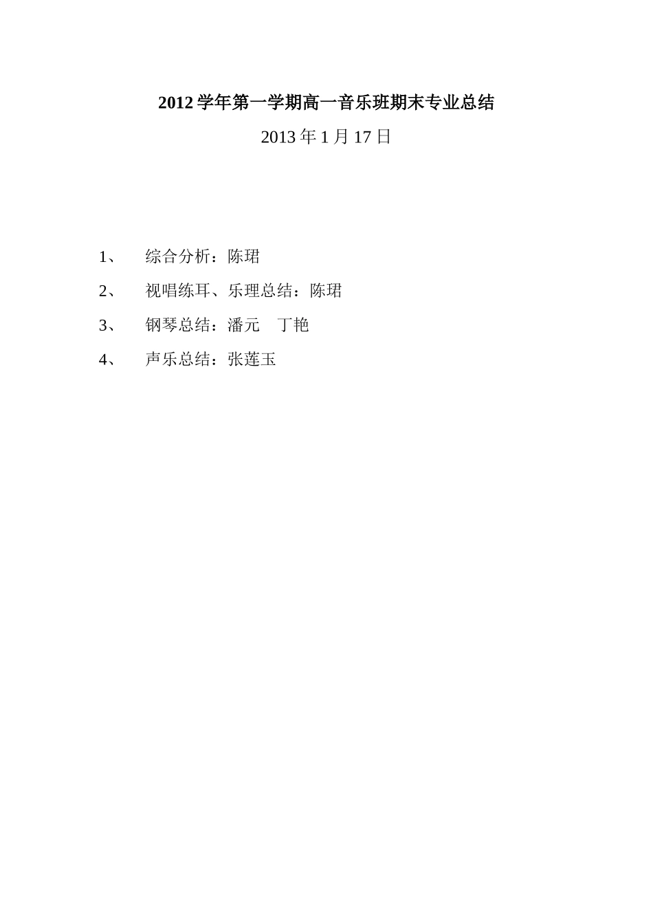 2012学年第一学期高一音乐班期末专业总结_第1页