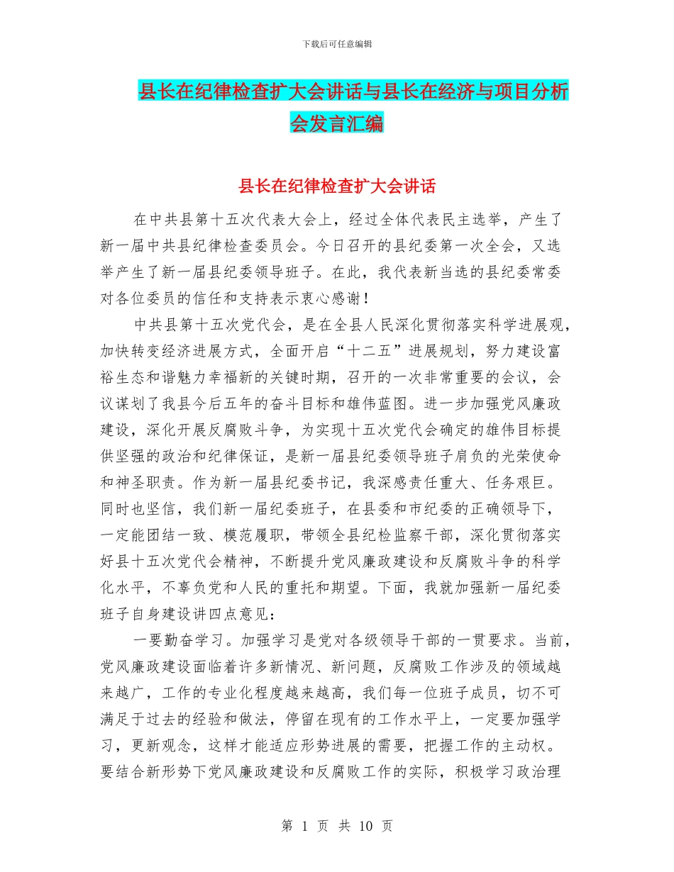 县长在纪律检查扩大会讲话与县长在经济与项目分析会发言汇编_第1页