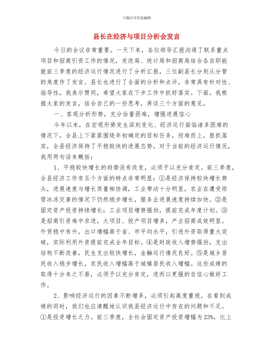 县长在纪律检查扩大会讲话与县长在经济与项目分析会发言汇编_第3页