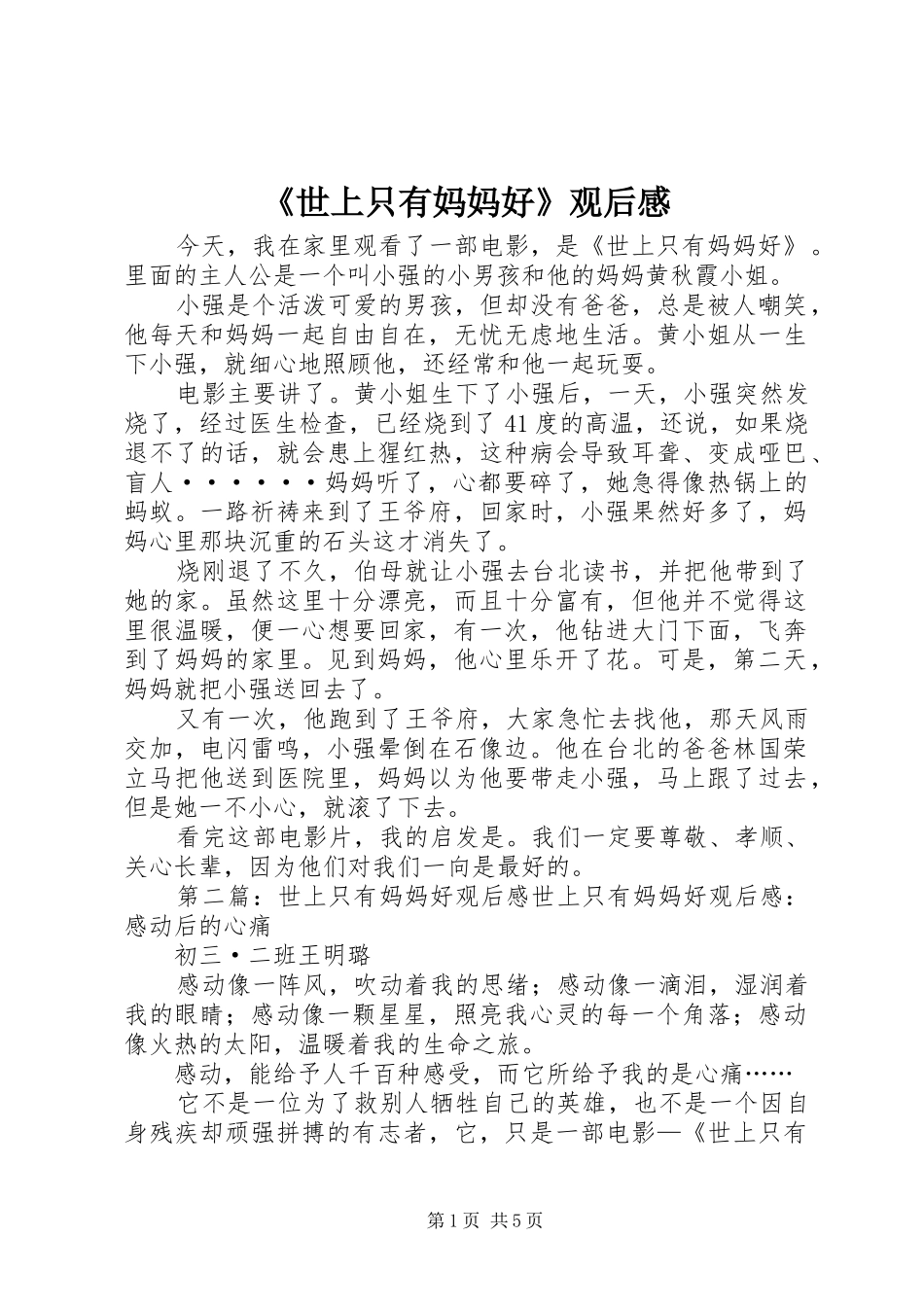 《世上只有妈妈好》观后感_第1页