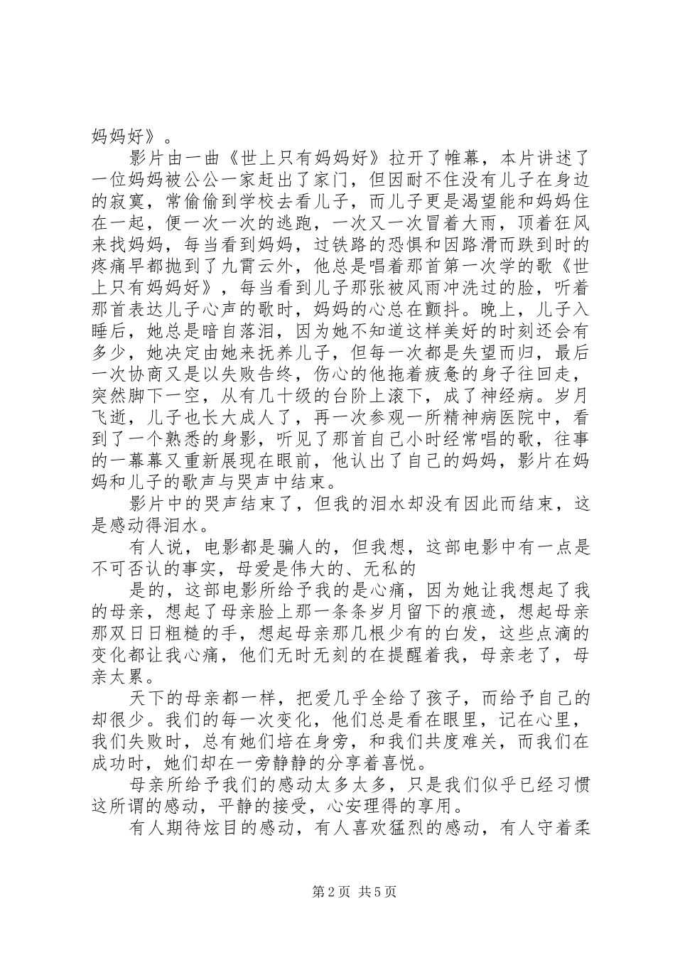 《世上只有妈妈好》观后感_第2页