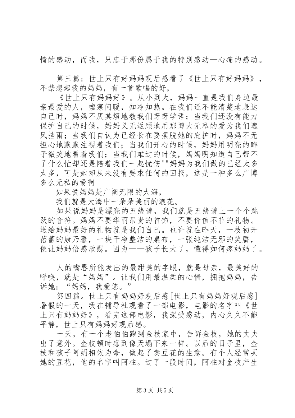 《世上只有妈妈好》观后感_第3页