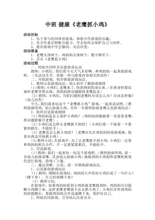 中班健康《老鹰抓小鸡》教学设计