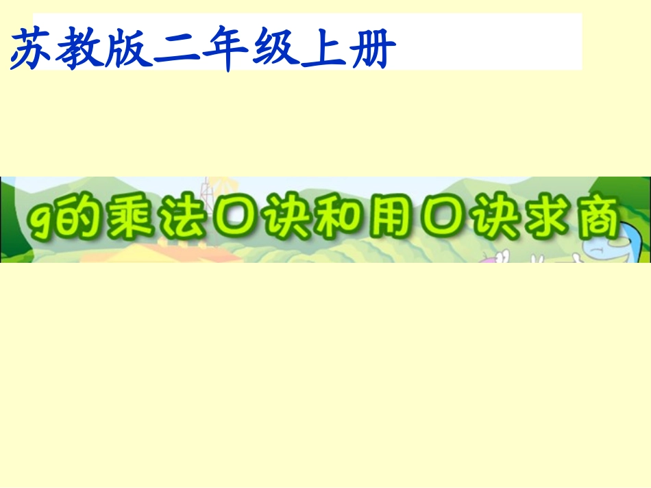 苏教版数学二年级上册：9的乘法口诀和用口诀求商+课件（共12张PPT） (2)_第1页