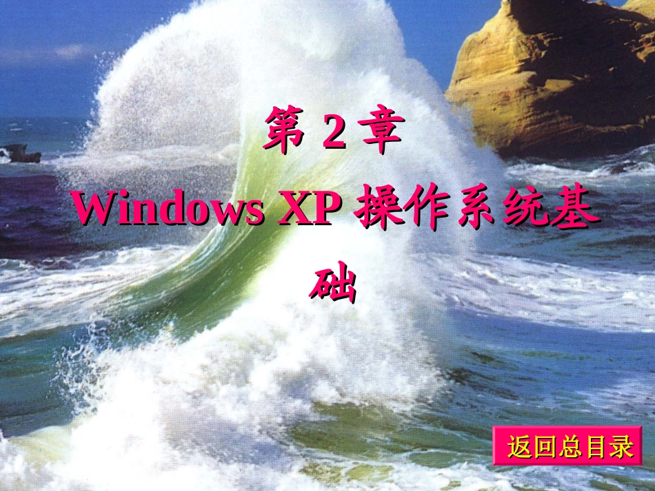 第2章WindowsXP操作系统基础_第1页