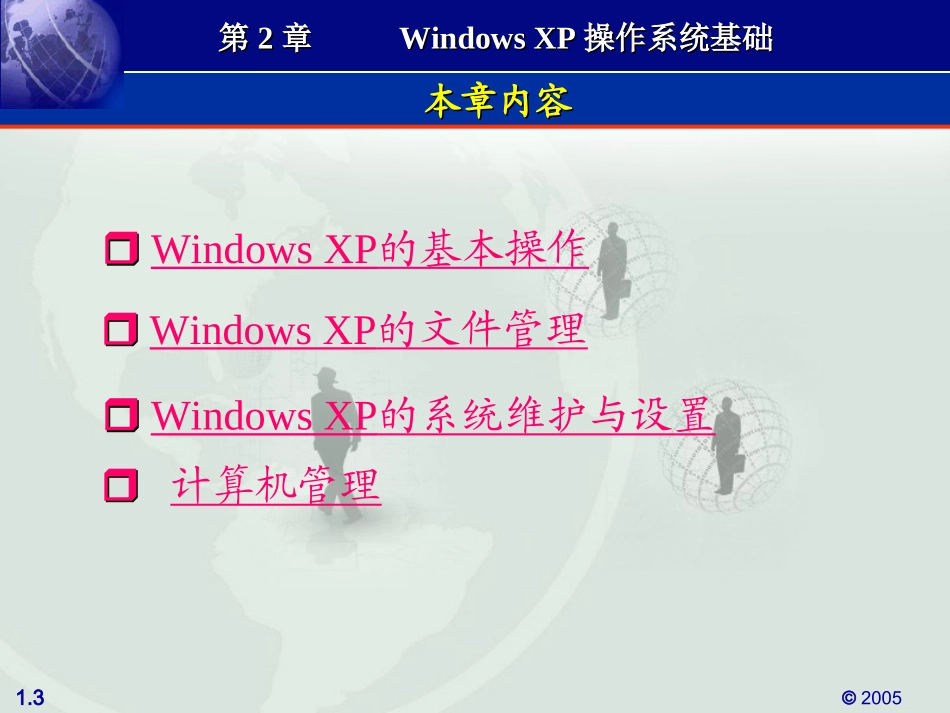 第2章WindowsXP操作系统基础_第3页