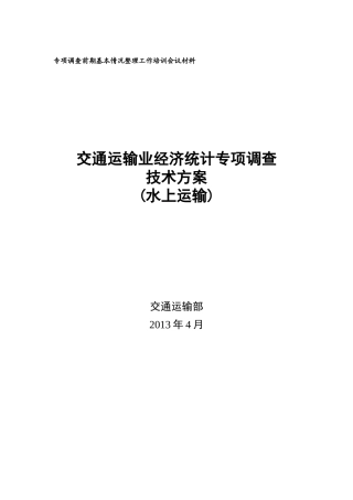经济统计-03水路运输技术方案