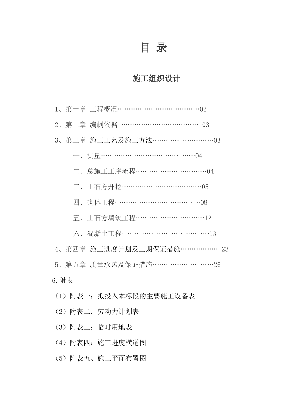 甘肃地区土建工程施工组织设计_第1页