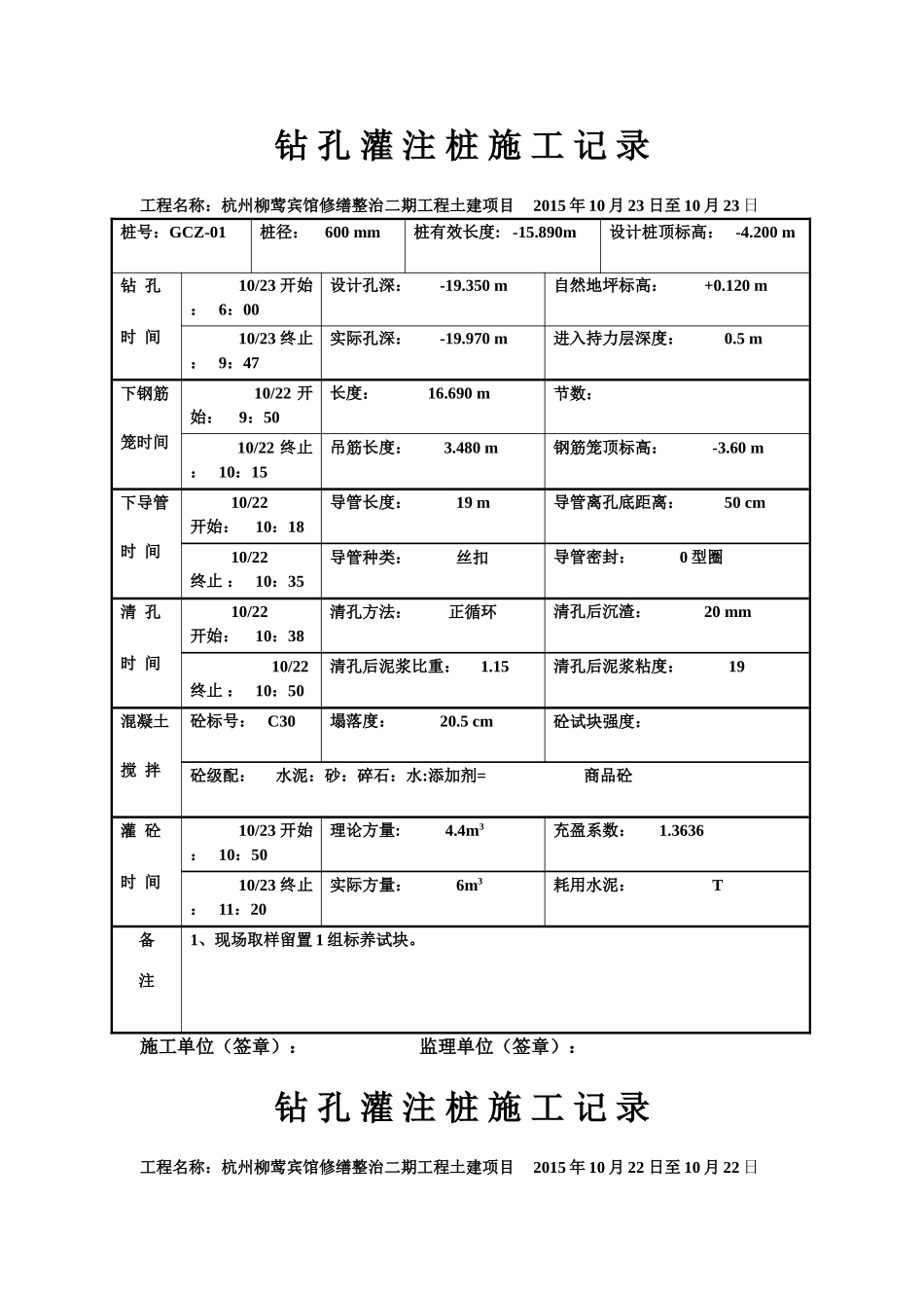 钻-孔-灌-注-桩-施-工-记-录-(工程桩)(DOC100页)_第1页