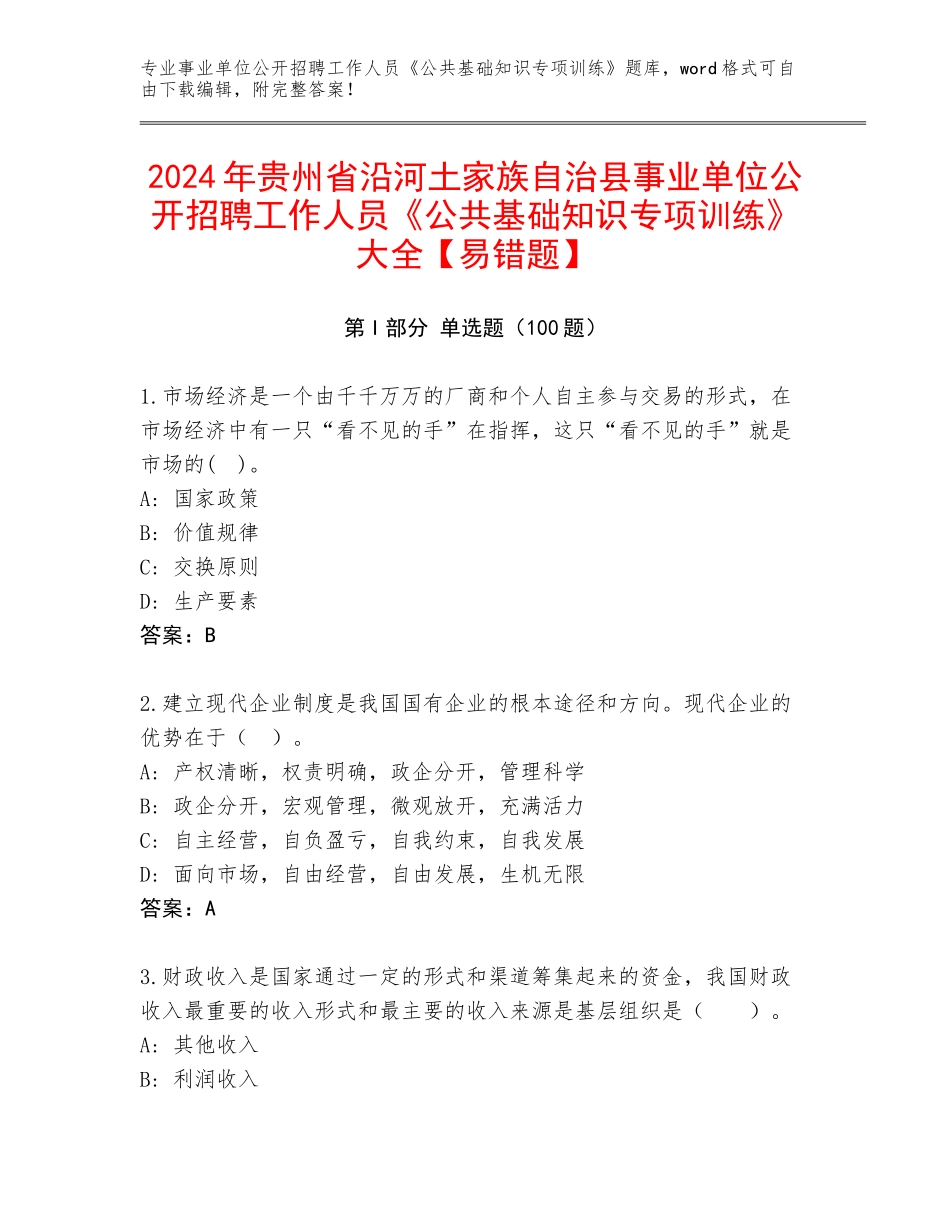 2024年贵州省沿河土家族自治县事业单位公开招聘工作人员《公共基础知识专项训练》大全【易错题】_第1页