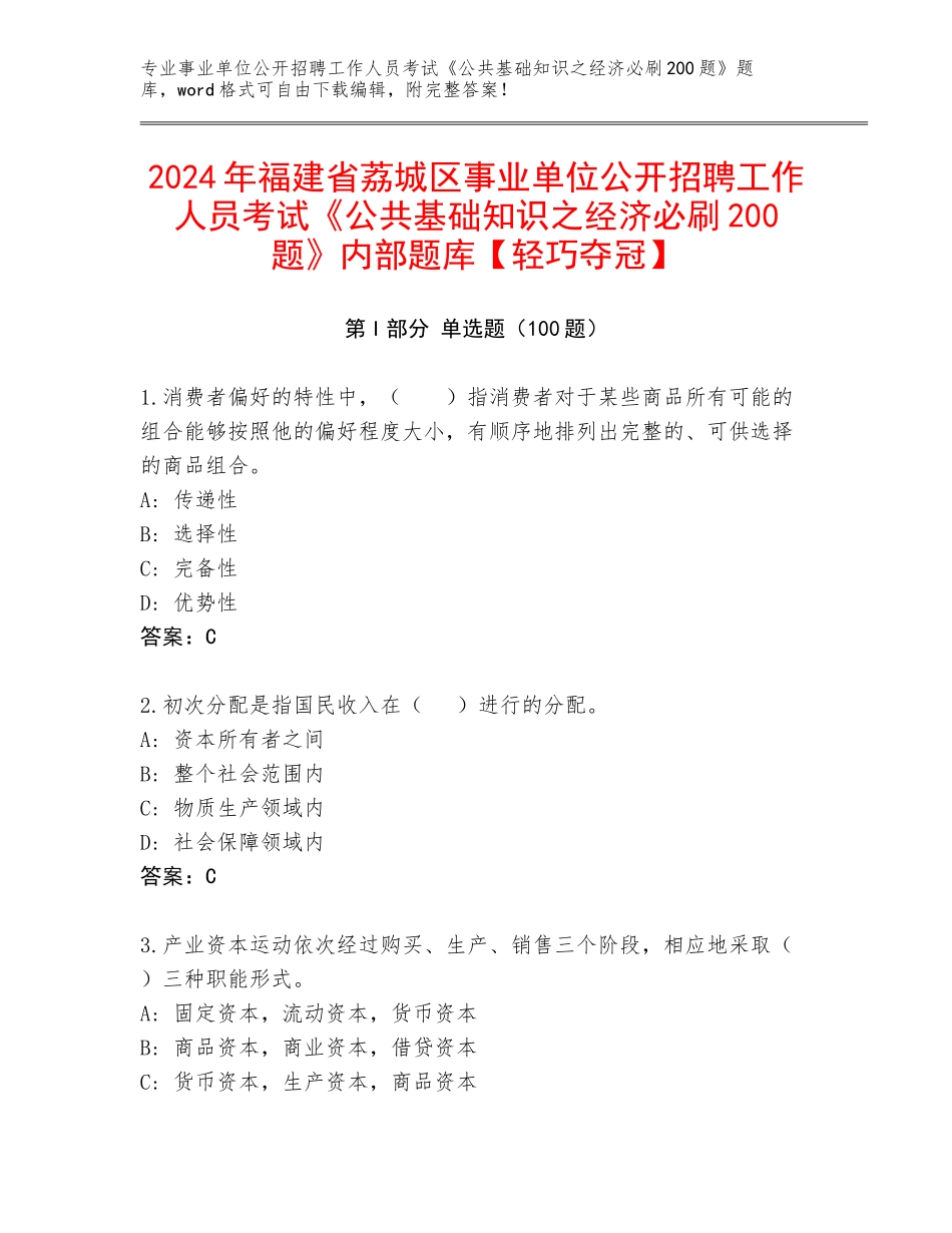 2024年福建省荔城区事业单位公开招聘工作人员考试《公共基础知识之经济必刷200题》内部题库【轻巧夺冠】_第1页