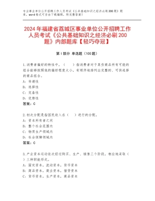 2024年福建省荔城区事业单位公开招聘工作人员考试《公共基础知识之经济必刷200题》内部题库【轻巧夺冠】