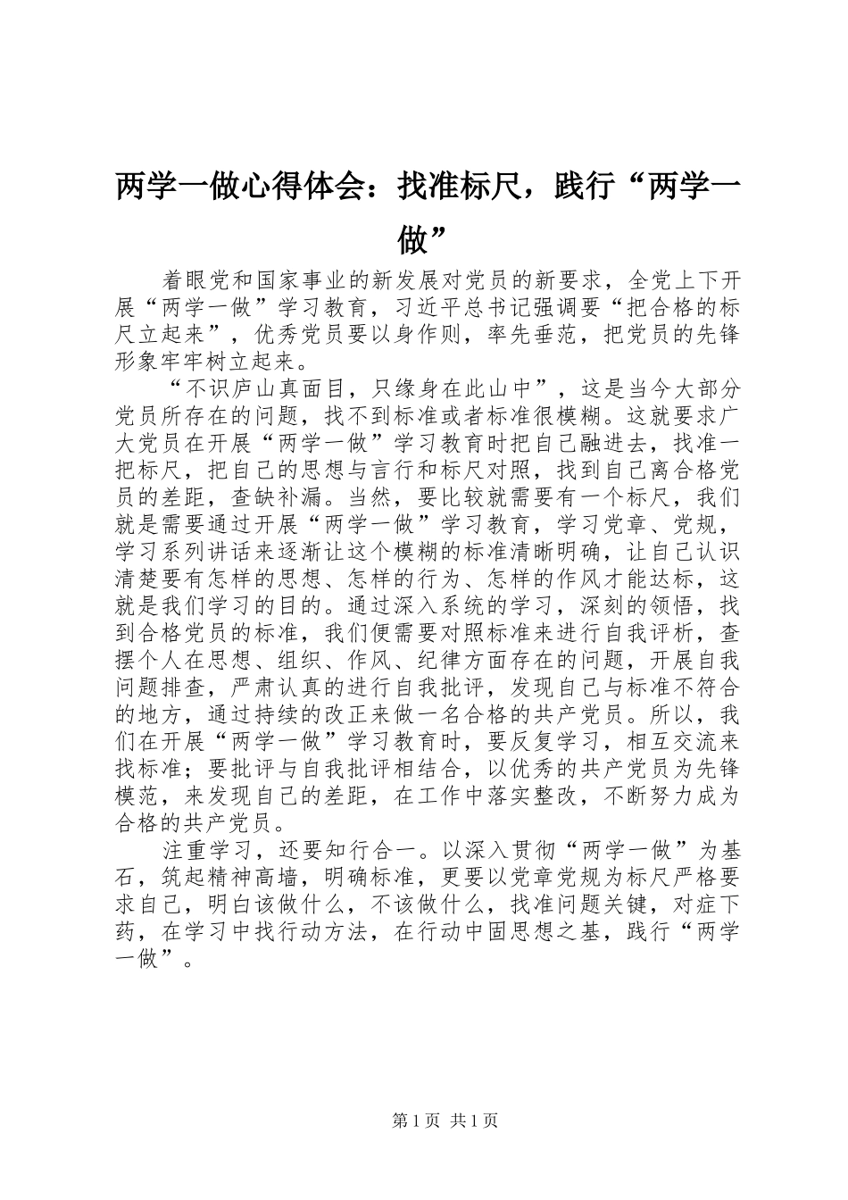 两学一做心得体会：找准标尺，践行“两学一做”_第1页