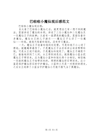 巴啦啦小魔仙观后感范文