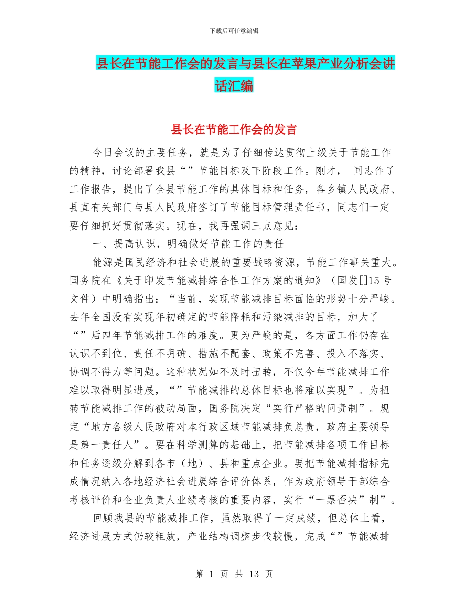 县长在节能工作会的发言与县长在苹果产业分析会讲话汇编_第1页