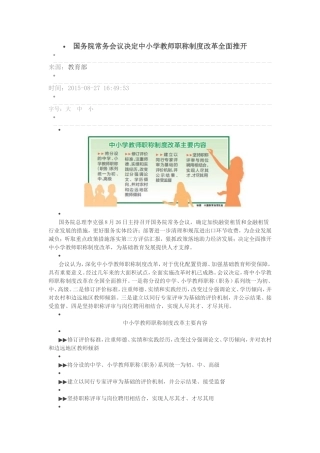 国务院常务会议决定中小学教师职称制度改革全面推开