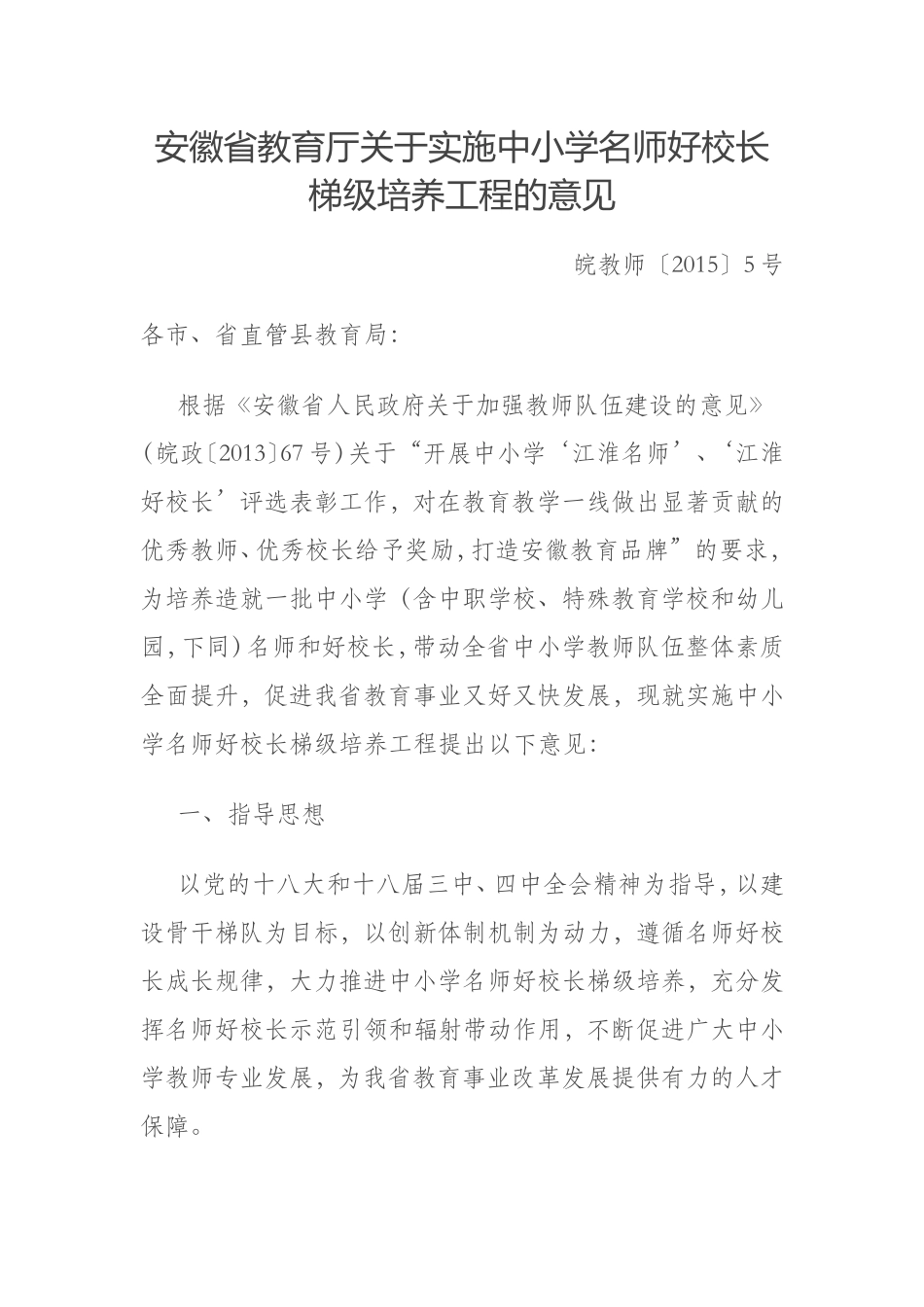 安徽省教育厅关于实施中小学名师好校长梯级培养工程的意见_第1页