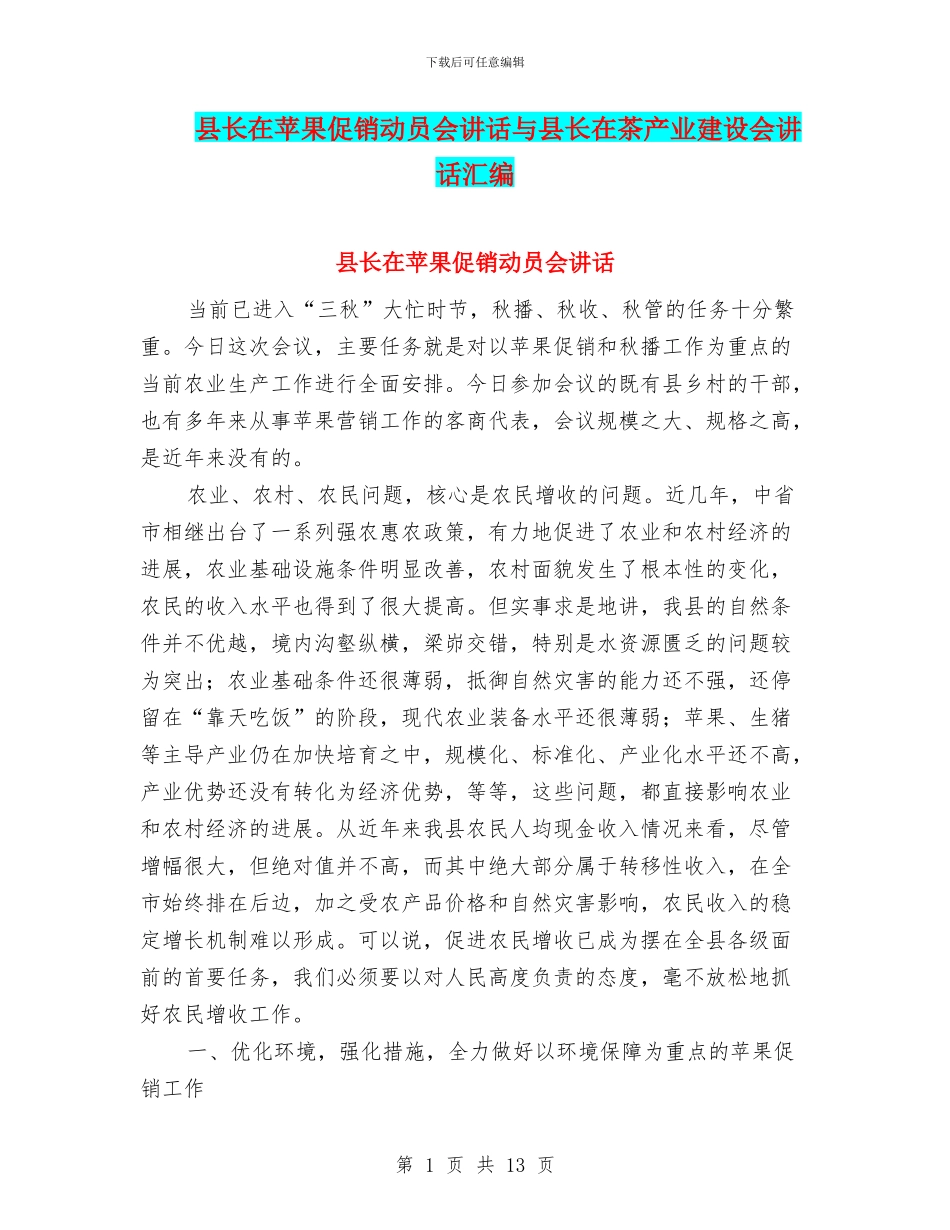 县长在苹果促销动员会讲话与县长在茶产业建设会讲话汇编_第1页