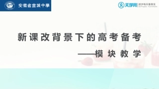 新课改背景下的高考备考模块教学