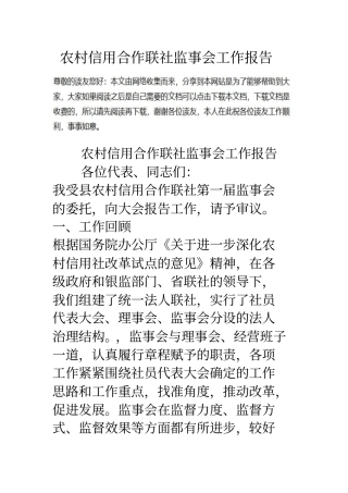 农村信用合作联社监事会工作报告