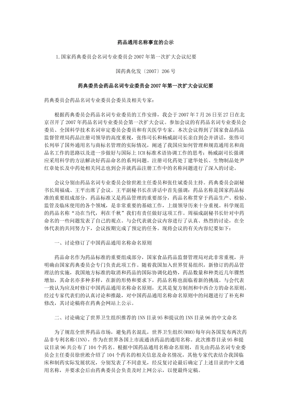 药品通用名称事宜的公示_第1页