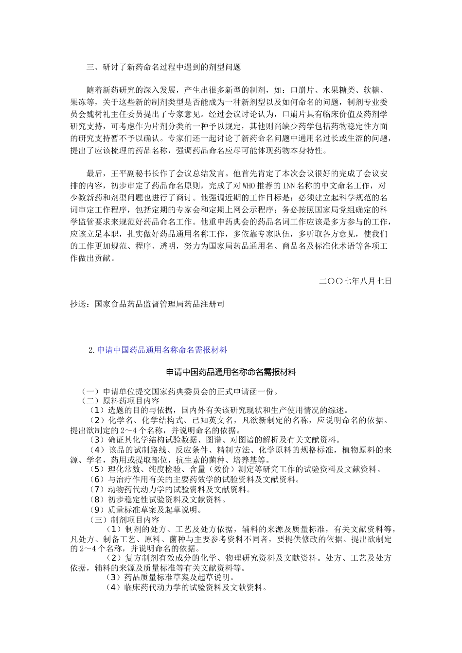 药品通用名称事宜的公示_第2页
