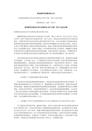 药品通用名称事宜的公示