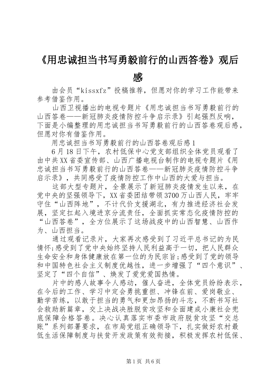 《用忠诚担当书写勇毅前行的山西答卷》观后感_第1页