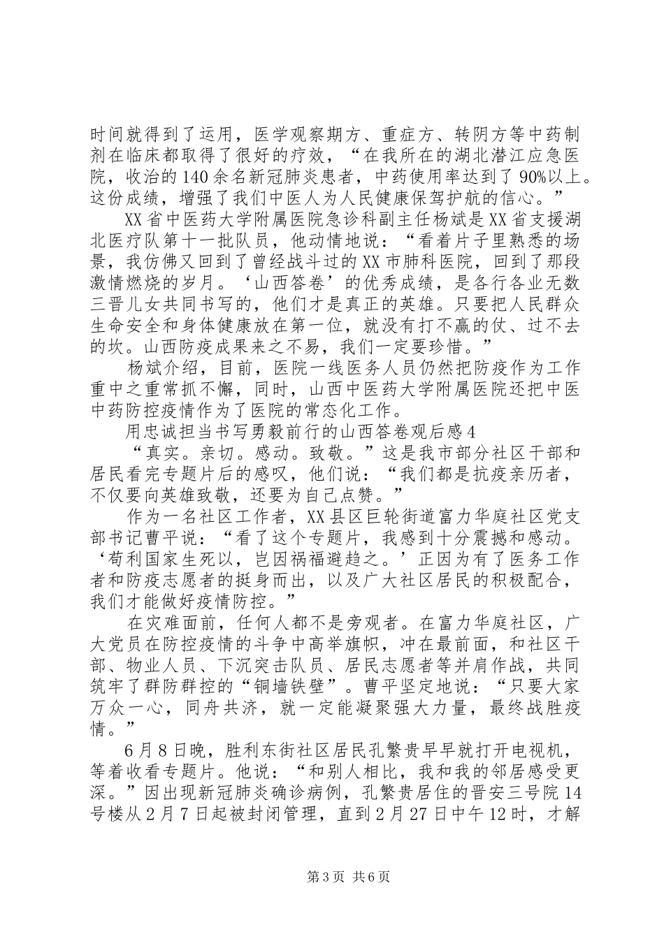 《用忠诚担当书写勇毅前行的山西答卷》观后感_第3页