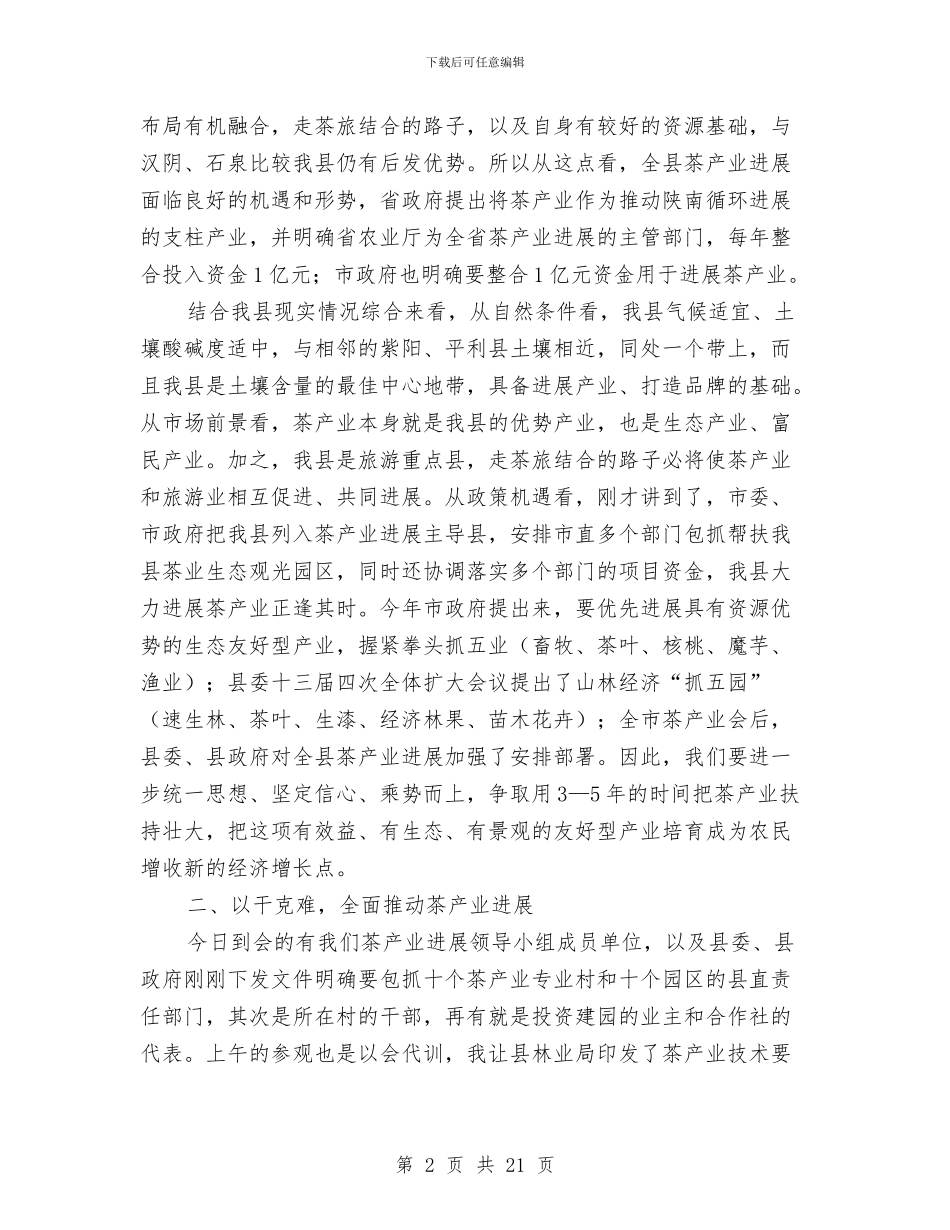 县长在茶产业建设会讲话与县长在草畜产业观摩会讲话汇编_第2页