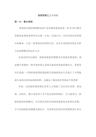旅游营销三十六计