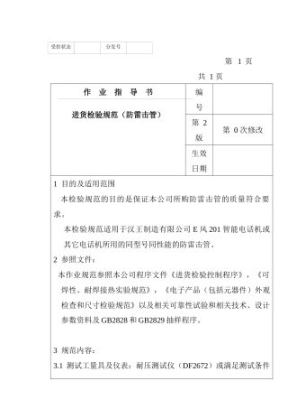 某电子公司进货检验规范作业指导书（防雷击管）