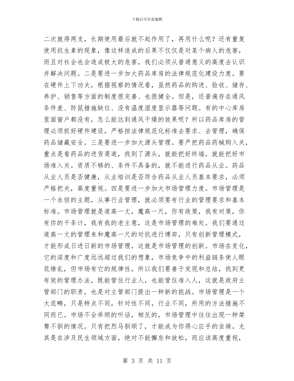 县长在药品市场管理汇报会发言与县长在蔬菜园建设会讲话汇编_第3页