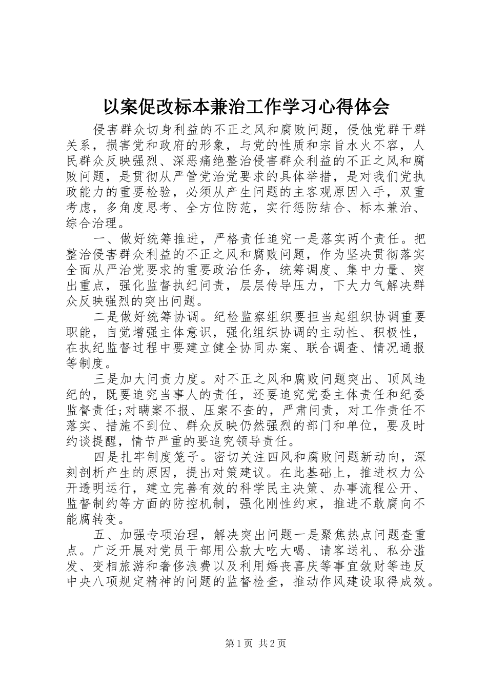 以案促改标本兼治工作学习心得体会_第1页