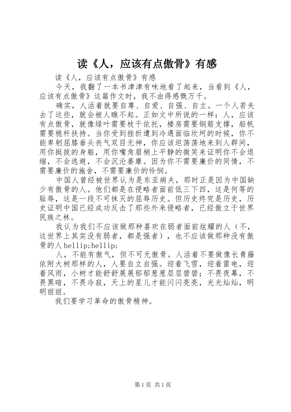 读《人，应该有点傲骨》有感_第1页