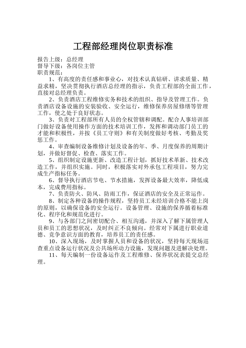 某酒店工程部岗位职责标准_第2页