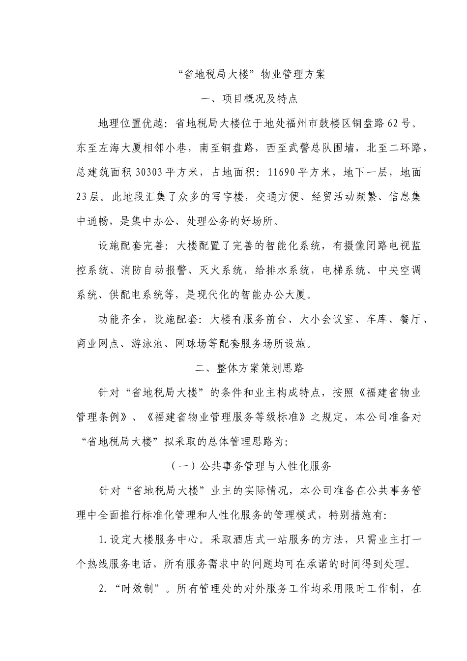 “省地税局大楼”物业管理方案_第1页