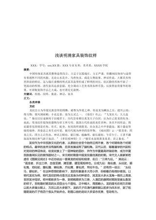 浅析明清家具装饰纹样