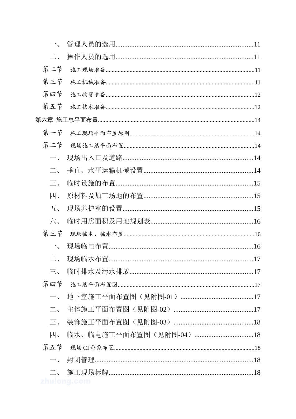 某高层住宅施工组织设计概述_第2页