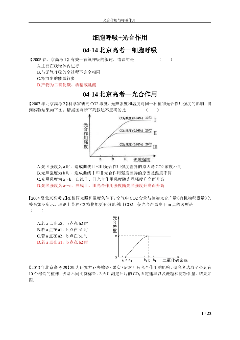 2013-2014生物试题北京高考+北京模拟+全国高考--呼吸作用+光合作用(解析版)_第1页