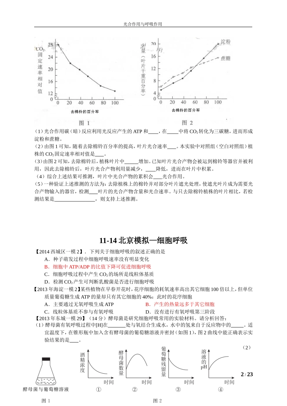 2013-2014生物试题北京高考+北京模拟+全国高考--呼吸作用+光合作用(解析版)_第2页