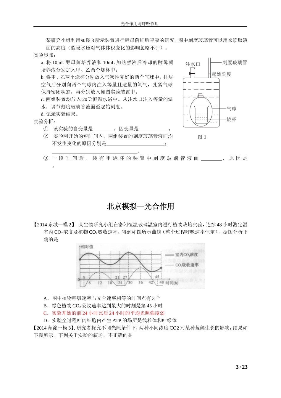 2013-2014生物试题北京高考+北京模拟+全国高考--呼吸作用+光合作用(解析版)_第3页