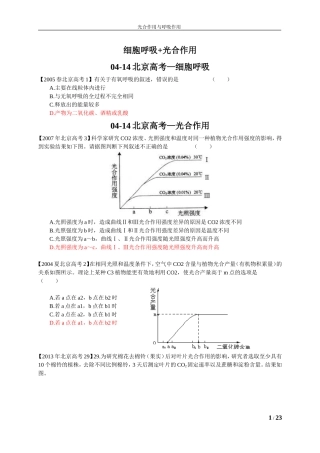 2013-2014生物试题北京高考+北京模拟+全国高考--呼吸作用+光合作用(解析版)