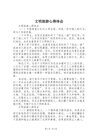 文明旅游心得体会